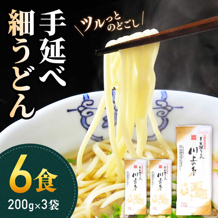 手延べ細うどん6食（200g×3袋）/ うどん ウドン 饂飩 麺 乾麺 手延べ   / 南島原市 / 川上製麺 [SCM065]