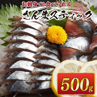 ふるさと納税 大船渡市 さんまスティック 500g