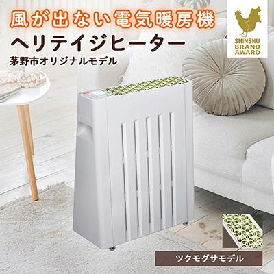 ふるさと納税 茅野市 茅野市オリジナルモデル　風が出ない電気暖房機　ヘリテイジヒーター(ツクモグサモデル)