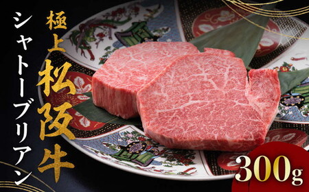 極上松阪牛シャトーブリアン 150g×2枚 ( 牛肉 シャトーブリアン 松阪牛 ステーキ 牛肉ヒレ 松阪牛 シャトーブリアン ステーキ ) 