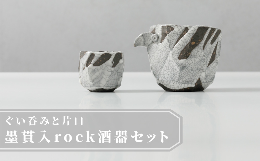 
            【宝寿窯 山本文雅】武雄焼／墨貫入Rock酒器セット
          