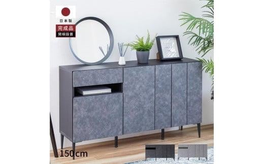サイドボード 150cm リード ＜ライトグレー×ホワイト＞ 【モーブル】【大川家具】