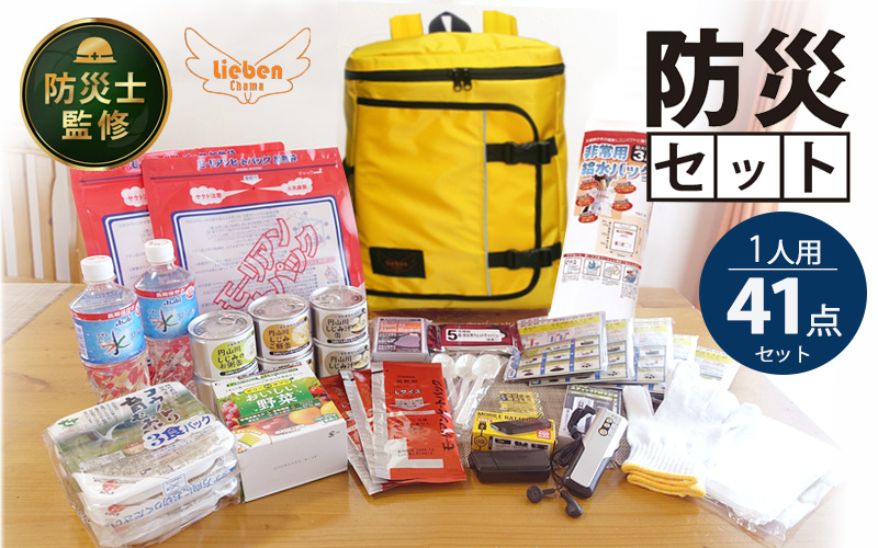 防災リュック 豊岡産鞄 Lieben Chama イエロー 備えて安心 防災士監修 1人用41点 防災セット 3日分の非常食セット / リーベン チャマ 防災バッグ 防災グッズ 食料 防災 パックご飯 野菜ゼリー しじみ缶詰  非常用トイレ FMラジオ 防災電池 モバイルバッテリー