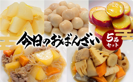 今日のおばんざい 5品 セット (5種・5袋) 京都 京料理 お惣菜 おばんざい おかず ごはん 肉じゃが 筑前煮 柚子風味大根煮 里芋煮 さつまいもの甘露煮 野菜 副菜 人気 おすすめ グルメ 惣菜 簡単 時短 お取り寄せ 詰め合わせ 逸品 ギフト 京都府 向日市