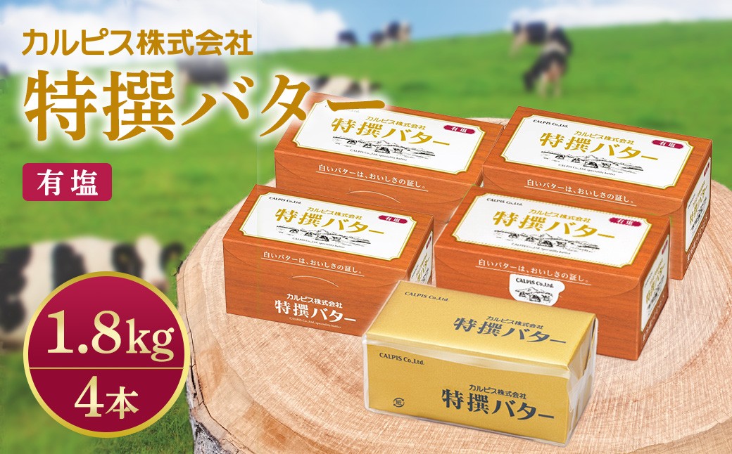 幻のバター カルピスバター 450g 有塩 4本 ｜カルピス 特選バター 幻のバター 希少性 芳醇な香り コク すっきり 後味 お菓子 ケーキ クッキー 特別 職人 高級 乳製品 買い置き まとめ買い おうち時間 群馬県 館林市