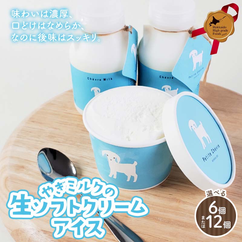 【ふるさと納税】【選べる容量】やぎミルクの生ソフトクリームアイス 6個セット 12個セット 北のハイグレード食品 アイス デザート スイーツ 菓子 食品 F6S-602var