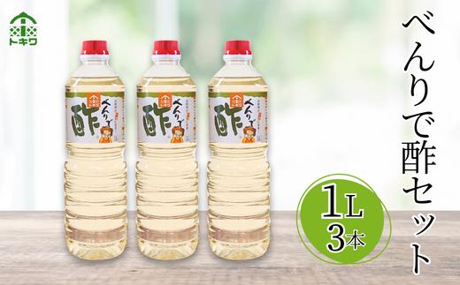 【べんりで酢セット  1L×3本】 発送目安：入金確認後1ヶ月以内 酢の物料理は「べんりで酢」にお任せ。ツンとこないまろやかな酸味と甘味の合わせ酢です。混ぜる、かける、漬けるだけでお料理が簡単に仕上がります。 べんりで酢 す 酢 お酢 合わせ酢 酢の物 寿司飯 お酢煮 手羽元煮 大人気 ふるさと納税 送料無料 香美町 香住 兵庫県 トキワ 11000円 16-05