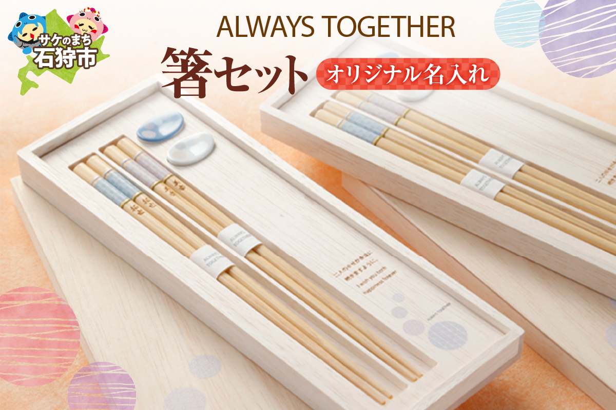 always together 箸セット（オリジナル名入れ）