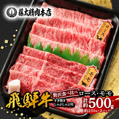 【ふるさと納税】【飛騨牛】ロース、モモスライス詰め合せ 計約500g (各種250gずつ) 岐阜県産 黒毛和牛【配送不可地域：離島】【1435802】