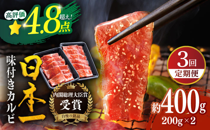【3回定期便】平戸和牛 味付カルビ 約400g【萩原食肉産業有限会社】[KAD120]/ 長崎 平戸 肉 牛 牛肉 黒毛和牛 和牛 焼肉 味付き 味付 カルビ 小分け 冷蔵 定期便