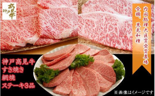 神戸髙見牛 すき焼き・網焼き・ステーキ 3品セット 兵庫県丹波市 黒毛和種 内閣総理大臣賞受賞牧場