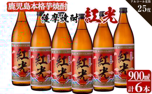 
＜入金確認後、2週間以内に発送！＞薩摩焼酎紅光(900ml)6本セット 焼酎 酒 芋 お湯割り 水割り ロック ソーダ割り 芋焼酎 紅はるか c0-111-2w

