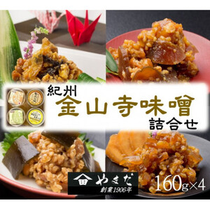 金山寺味噌四種詰合せ【1584256】