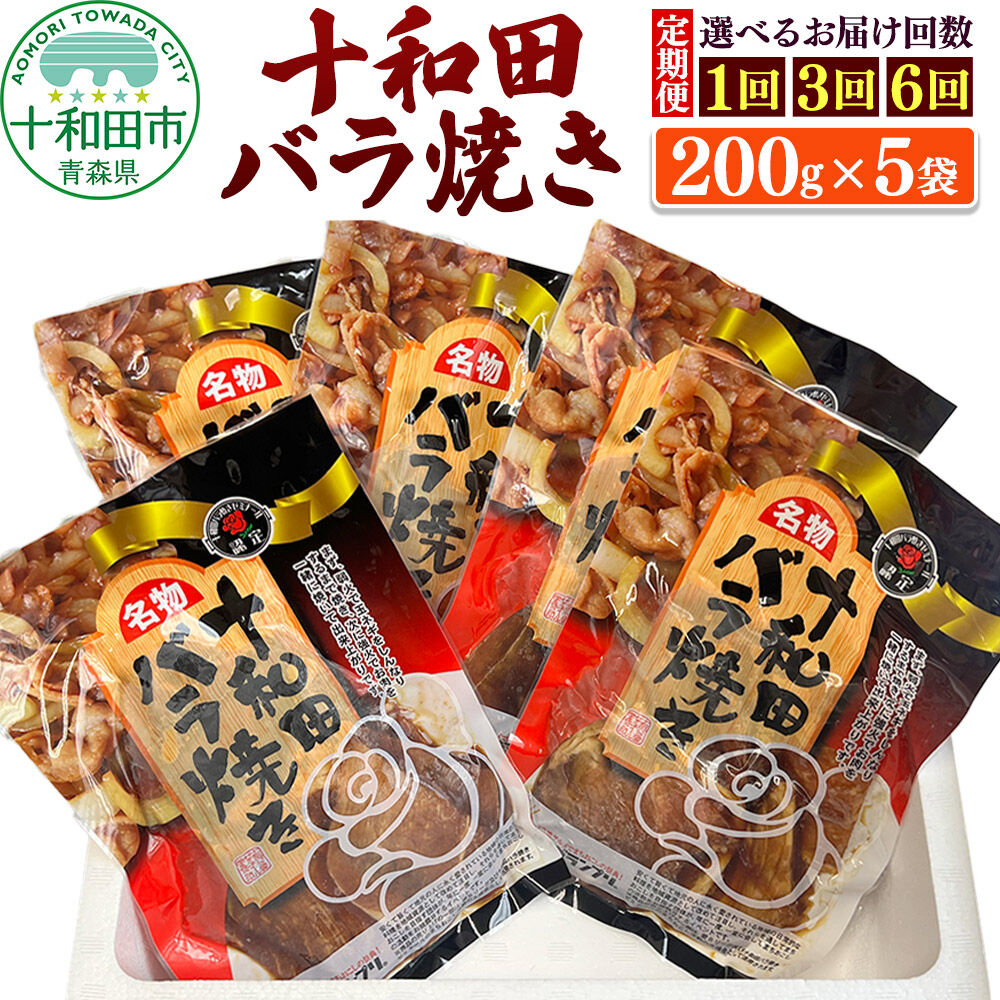 【ふるさと納税】十和田バラ焼き 200g×5パック【選べるお届け回数：1回／3回／6回】 [豚肉 焼肉 ご当地グルメ]