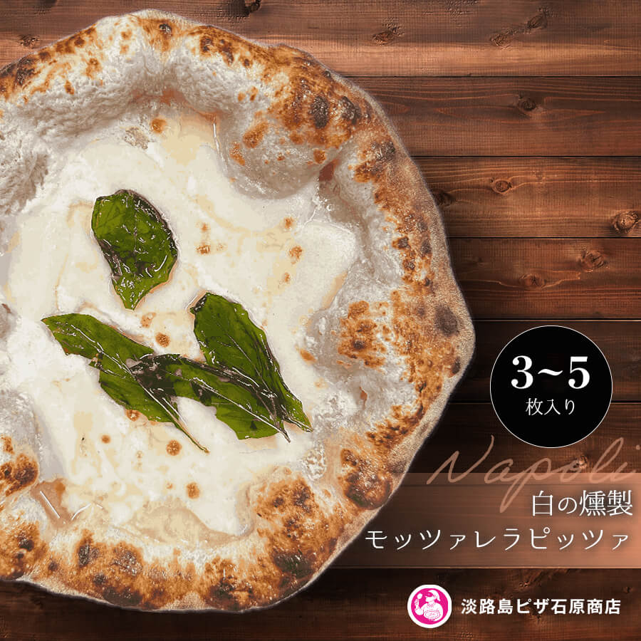 【ふるさと納税】白の燻製モッツァレラピッツァ 3枚・5枚入り