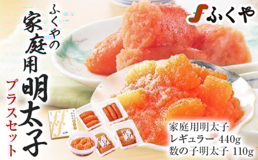 ふくや 家庭用明太子プラスセット 明太子 レギュラー 110g×4パック 数の子明太子 110g 辛子明太子 切れ子 切子 福岡 魚卵 魚介 食べ比べ 数の子 ご飯 パスタ お酒の肴 グルメ 博多 お取り寄せ