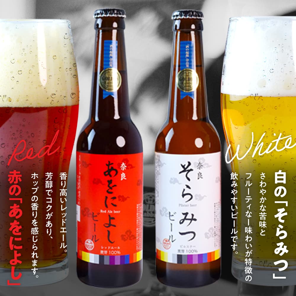 【ふるさと納税】クラフトビール紅白6本セット ビール 330ml×6本 お酒 BBQ アウトドア キャンプ パーティ お祝い お取り寄せ ギフト ご当地 人気 おすすめ 宅飲み 晩酌 地ビール ギフト プレゼント 贈答品 お歳暮 お中元 父の日 なら 奈良県 奈良市 H-50