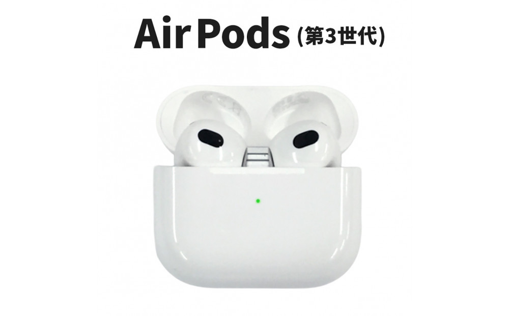 【数量限定】Apple AirPods 第3世代 Lightning充電ケース付き