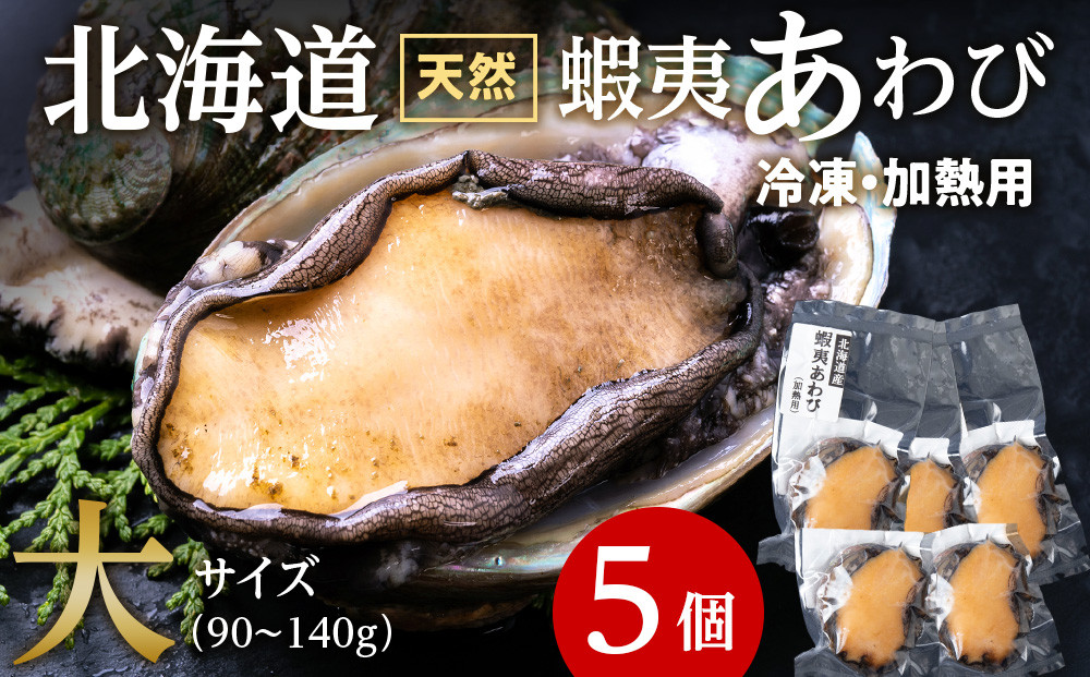 
            北海道 蝦夷あわび 大 90g～140g 5個 （加熱用）
          