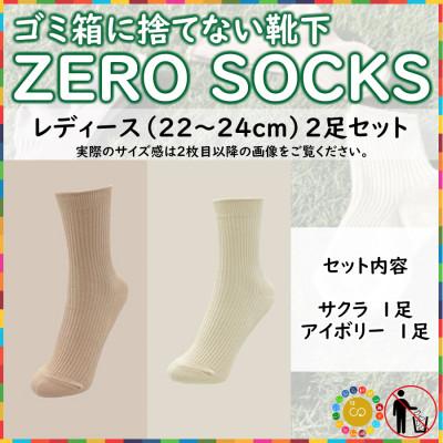 ふるさと納税 広陵町 ZERO SOCKS(レディース　22〜24cm)