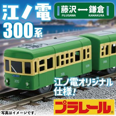 ふるさと納税 藤沢市 江ノ電グッズ オリジナル プラレール 江ノ電300形