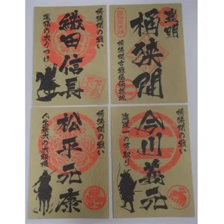 「桶狭間の戦い」今川軍セット(黒色の御城印付)【1684961】