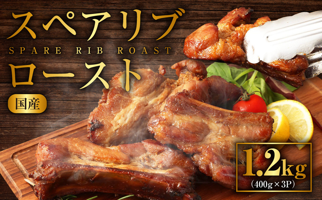 
                  ＜ R8年熊本地震復興支援 ＞国産 スペアリブロースト 1.2kg (400g×3P) スペアリブ 豚肉 骨付き 特製ソース
                