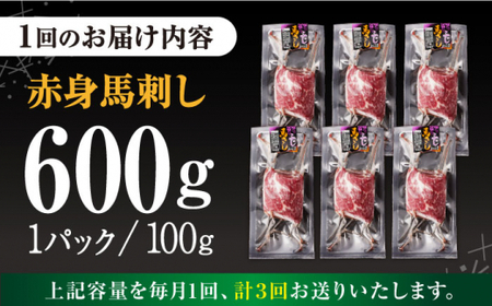 【全3回定期便】赤身 馬刺し 計約600g(約100g×6パック) 【五右衛門フーズ】[AYBV046]