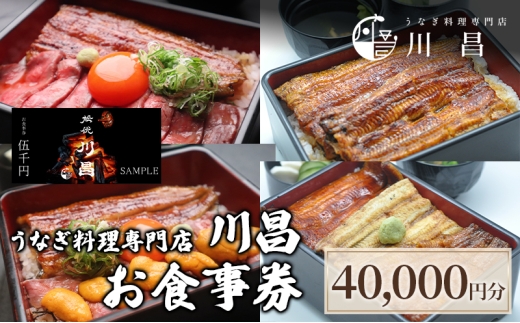 
                  【うなぎ料理専門店川昌】お食事券　40,000円分
                