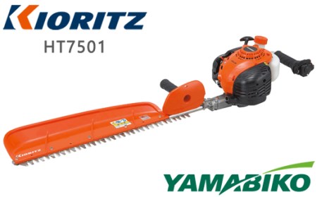やまびこ 共立 ヘッジトリマー HT7501 燃料同梱 ／ トリマー トリミング 枝切り 植木 庭木 ガーデニング Kioritz YAMABIKO エンジン エンジン式 ガソリン 専用ガソリン 同梱 セット 保証期間あり 保証 国産 ブランド 人気 おすすめ 純正 正規品