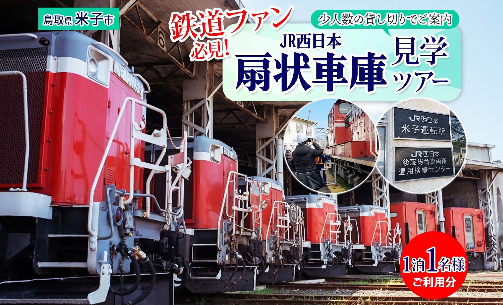 
                  JR西日本扇形車庫見学ツアー【選べる出発日　7月25日（土）・9月26日（土）】 
                