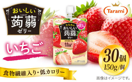 たらみ おいしい蒟蒻ゼリー いちご味 150g 30個セット 糸島市 / たらみ パウチ ゼリー[ALN009-8]