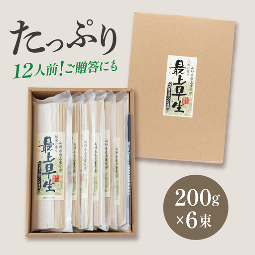 伝承の香り　最上早生12人前セット