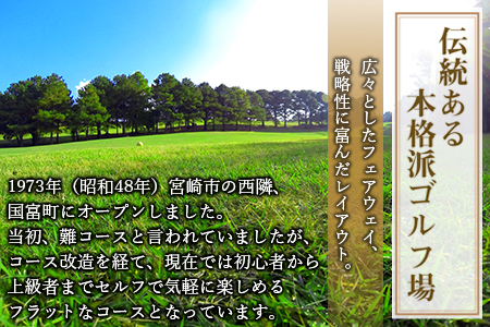 ＜宮崎ゴルフ倶楽部プレー券「平日限定」2人分＞翌月末迄に順次出荷【 娯楽 趣味 スポーツ スポーツ券 プレー券 利用券 チケット 平日 男性 女性 ゴルフ好き 運動 】