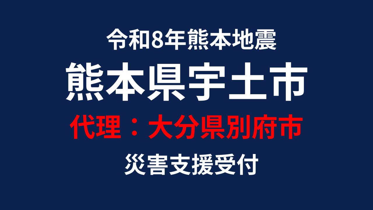 宇土市向け 災害支援※大分県別府市による宇土市への支援【返礼品なし】
