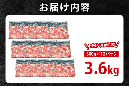 国産豚肉 こま切れ 300g×12p (3.6kg) 【2025年3月発送予定】【 小分け ・ 真空パック 】 ( 茨城県共通返礼品・茨城県産 ) ブランド豚 ローズポーク 茨城 国産 切り落とし 豚