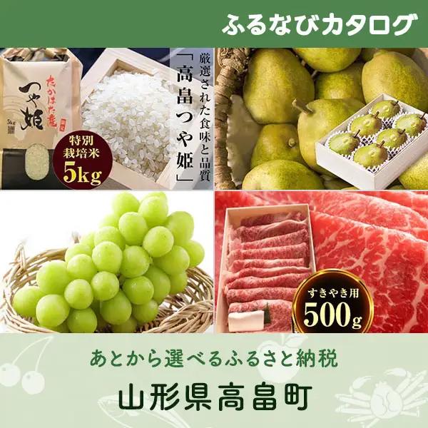 【有効期限なし！後からゆっくり特産品を選べる】山形県高畠町カタログポイント