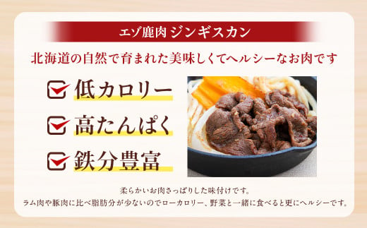 エゾ鹿肉のジンギスカン 計1.5kg（300g×5） 味付 肉 鹿