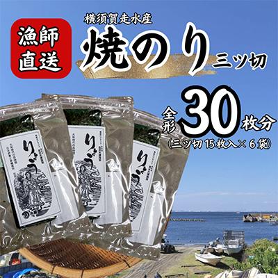 ふるさと納税 横須賀市 【訳あり】焼海苔 三ツ切15枚×6袋(全形30枚分)漁師直送 上等級