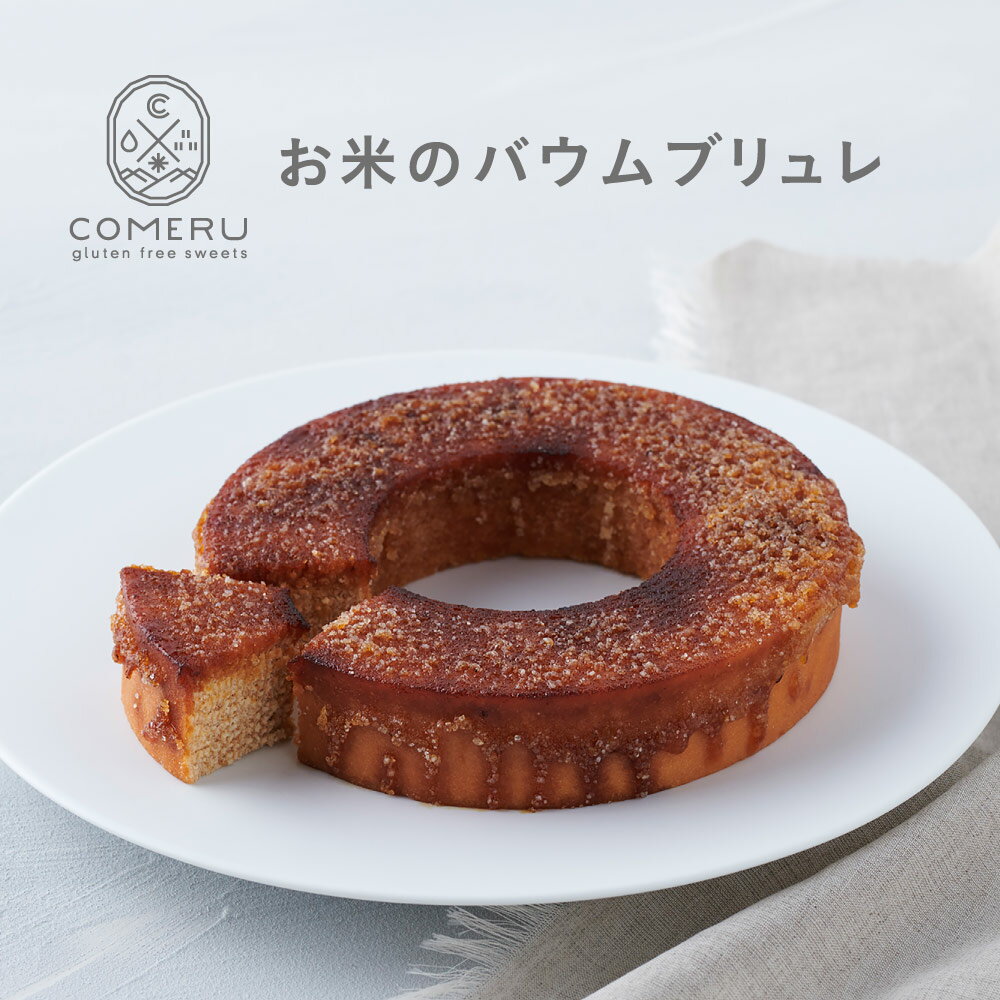 お米のバウムブリュレ 1個 直径約14.5cm×高さ約3.5cm 冷凍便 ※離島発送不可 バウムクーヘン バウム ブリュレ キャラメリゼ 米粉 グルテンフリー 小麦粉不使用 スイーツ 焼菓子 ワンホール 東北 山形県 酒田市 庄内 コメル COMERU