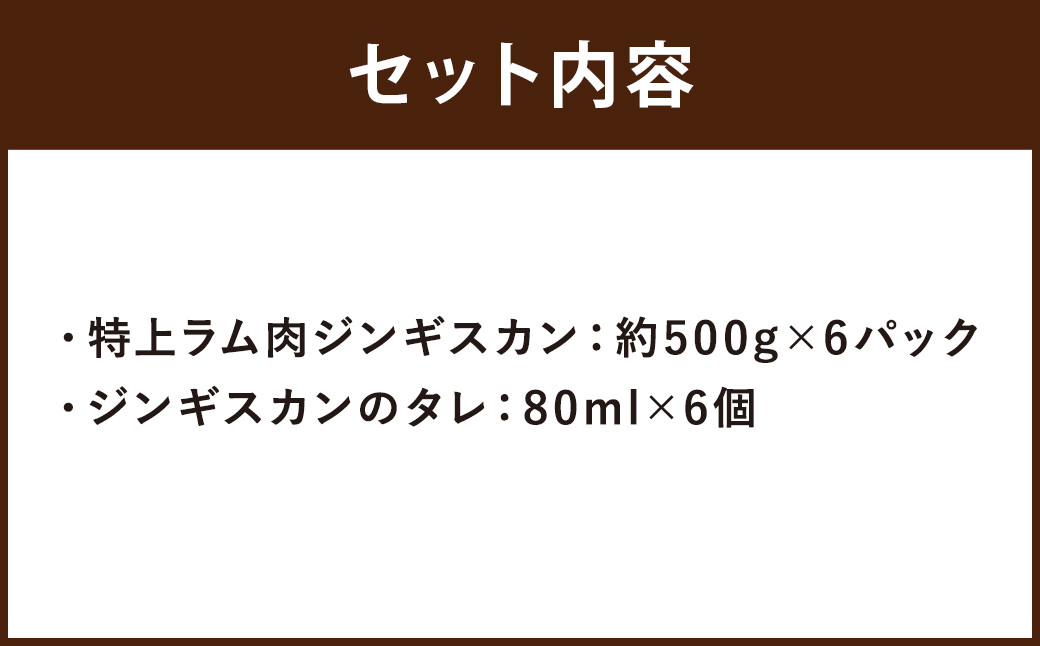 鶴岡精肉店の特上ラム肉 ジンギスカン 計約3kg（約500g×6パック）タレ（80ml×6個）セット