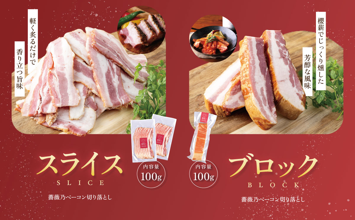薔薇乃 ベーコン 食べ比べセット 【 ベーコン 燻製 おつまみ 朝食 便利 惣菜 豚肉 ローズポーク セット 詰め合わせ 食べ比べ 酒のつまみ 】