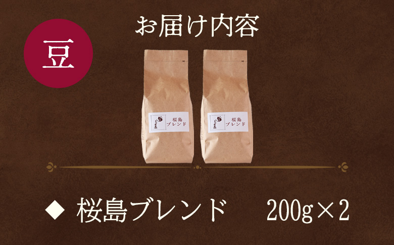 【冷蔵】＜【豆】ブレンドコーヒー 桜島ブレンド 2袋＞coffee 珈琲 朝 プレゼント 贈り物 2種 ホット 豆 細挽き 中挽き 粗挽き お好み ドリップ お茶の時間 休憩 カフェイン 袋 お家カフ