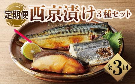 【定期便】厳選素材 西京漬け 3種食べ比べセット（さば／さわら／ぶり） 全3回【毎月配送コース】