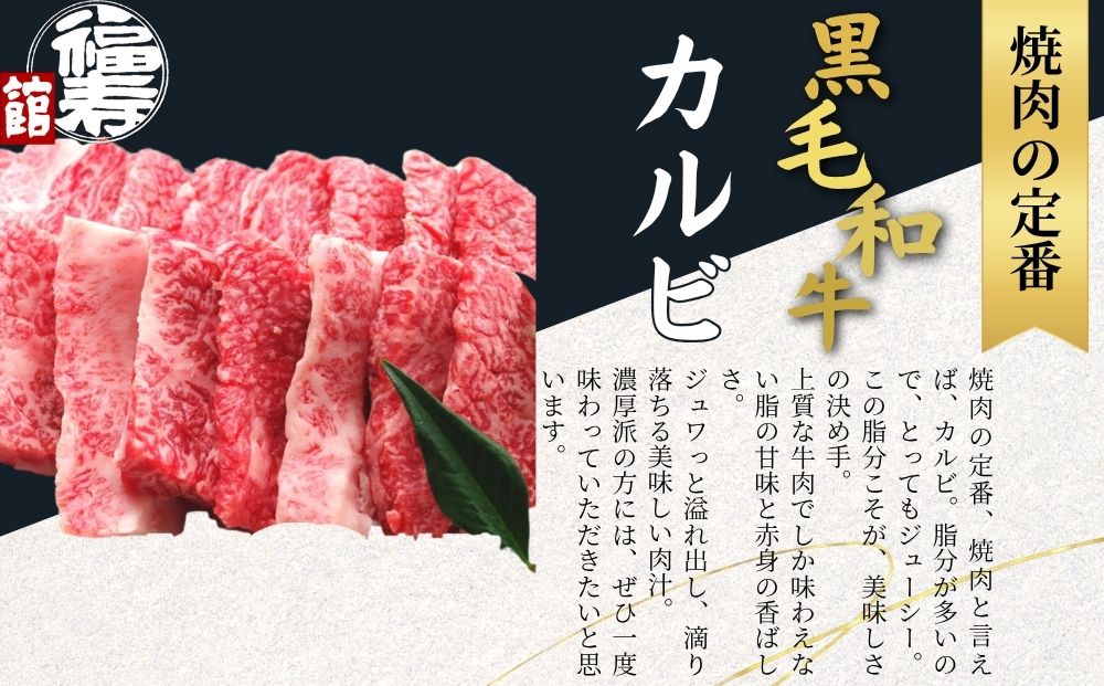 黒毛和牛めす牛 カルビ焼肉 800g 自家製焼肉のたれ付 ／ ふるさと納税 カルビ 焼肉 BBQ バーベキュー 食材 セット 黒毛和牛 牛肉 お中元 お歳暮 正月 ギフト 和牛 食べ物 奈良県 宇陀市 福寿館