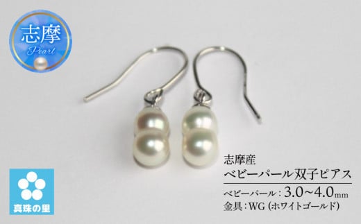 真珠の里　ベビーパール双子ピアス（WG） /  伊勢 志摩 伊勢志摩 志摩産 真珠 パール アコヤ貝 アクセサリー ピアス ギフト プレゼント 冠婚葬祭 慶事 弔事 結婚式 入学式 卒業式 国産 誕生石 記念日