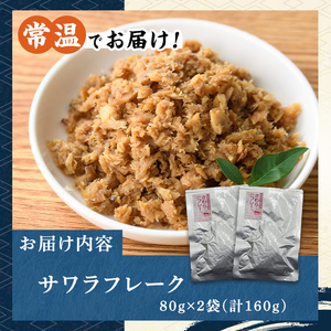 長期保存可能！サワラフレーク(2袋) さわら 鰆 サワラ 魚 さかな ほぐし身 フレーク ほぐし ふりかけ 小分け パック おかず 朝ごはん お茶漬け おむすび おにぎり ご飯のお供 弁当 常温保存 
