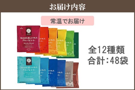 きれいなコーヒードリップバッグ12種セット(48袋)【A-836】コーヒー ドリップバッグ オアシスブレンド クィーンブレンド モカブレンド スペシャルブレンド ヨーロピアンブレンド エチオピアモカ 