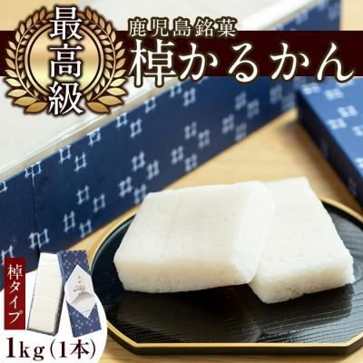 ふるさと納税 湧水町 鹿児島特産!こだわり棹軽かん(約1kg×1本) きくすい堂 y159