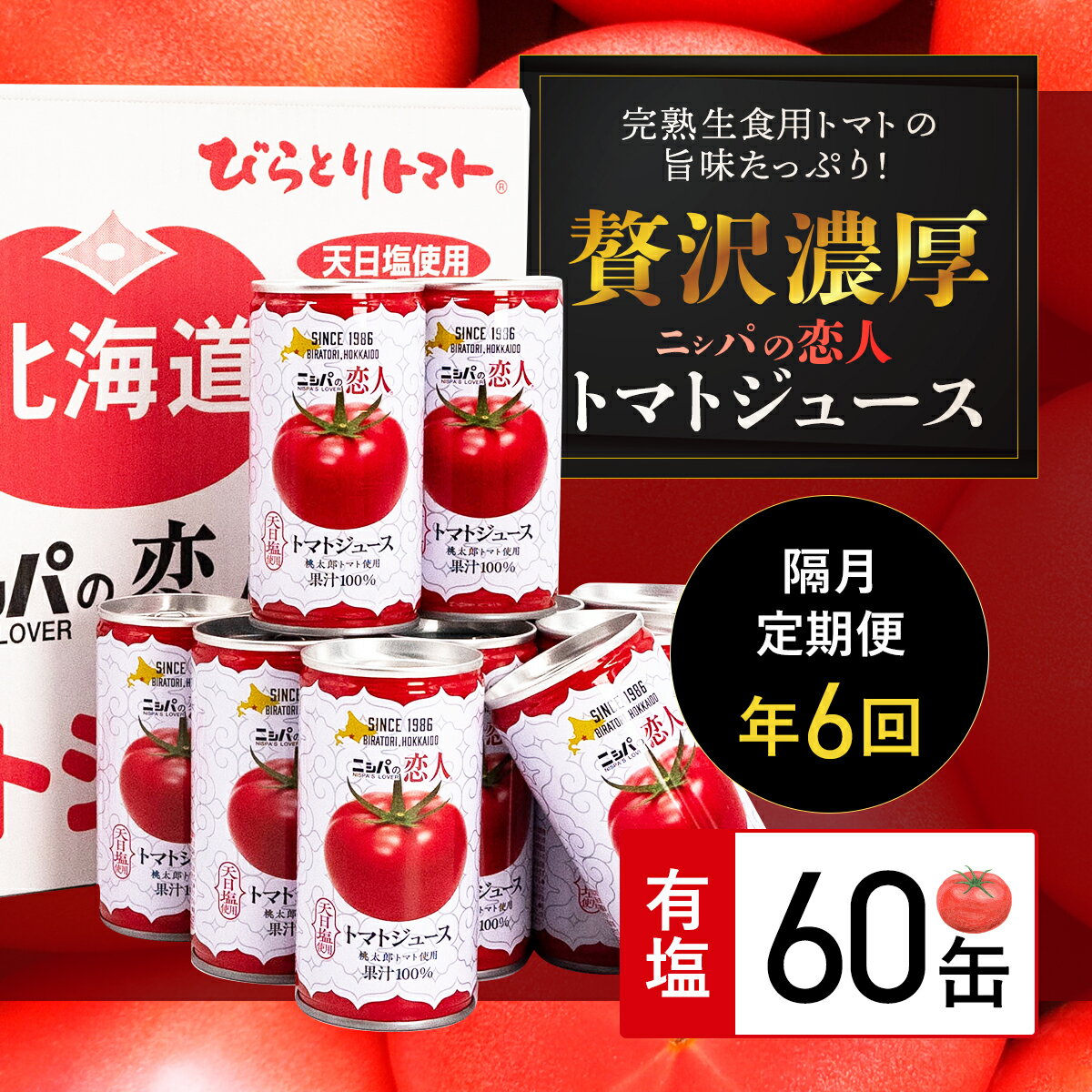 【先行予約/2025年7月以降発送】【ふるさと納税】【定期便】完熟生食用トマトの旨味たっぷり！“贅沢濃厚”「ニシパの恋人」トマトジュース有塩 60缶 隔月×年6回 ふるさと納税 人気 トマトジュース トマト とまと 健康 美容 飲みやすい 北海道 平取町 送料無料 BRTH007